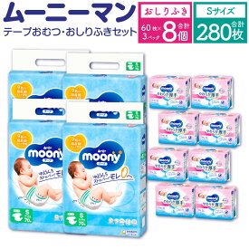 【ふるさと納税】ムーニー Sサイズ 70枚×4袋 280枚 おしりふき やわらか 厚手 詰替 60枚×3個入×8パック 2種 セット おむつ オムツ 子供用 ベビー用品 消耗品 ムーニーマン ユニ・チャーム ウエット テープタイプ 福岡県 苅田町 2個口発送 送料無料