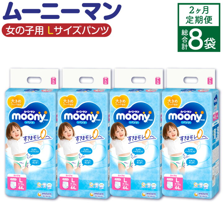 楽天市場】【ふるさと納税】【2ヶ月連続定期便】ムーニーマン 女の子用 