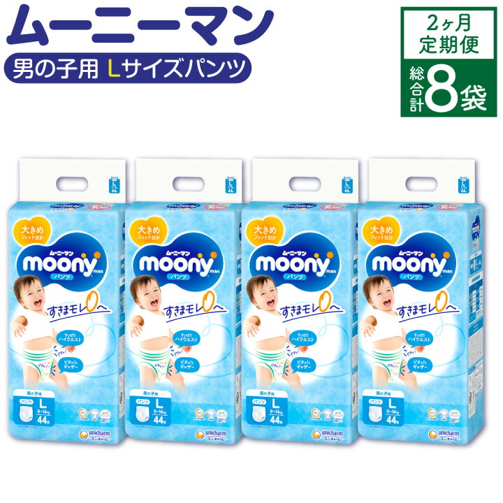 楽天市場】【ふるさと納税】【2ヶ月連続定期便】ムーニーマン 男の子用 