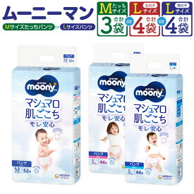 【ふるさと納税】【選べる種類】ムーニーマン Mサイズたっち 52枚×3袋 計156枚 / Lサイズ ( 女の子用 / 男の子用 ) 44枚×4袋 計176枚 子供用 男女共用 ユニ・チャーム 紙オムツ パンツタイプ 子ども用 ベビー用品 日用品 福岡県 苅田町 送料無料
