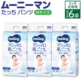 【ふるさと納税】【2ヶ月連続定期便】 ムーニーマン Mサイズたっち 52枚×3袋×2回 合計312枚 Mサイズ 子供用 男女共用 ユニ・チャーム 紙オムツ パンツタイプ ベビー用品 福岡県 苅田町 送料無料
