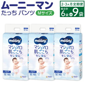【ふるさと納税】【選べる定期便】 ムーニーマン Mサイズたっち 52枚×3袋 ( 2回 / 3回 ) 計312枚 計468枚 Mサイズ 子供用 男女共用 ユニ・チャーム 紙オムツ パンツタイプ ベビー用品 福岡県 苅田町 送料無料