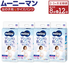 【ふるさと納税】【選べる定期便】ムーニーマン 女の子用 Lサイズ 44枚×4袋 ( 2回 / 3回 ) 合計352枚 計528枚 パンツタイプ 体重9～14kg 子供用 ユニ・チャーム 紙オムツ ハイウエスト 最大12時間吸収 赤ちゃん ベビー用品 福岡県 苅田町 送料無料