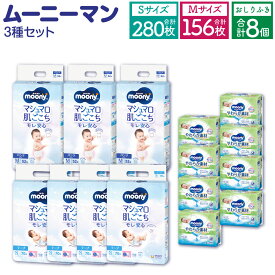 【ふるさと納税】ムーニー Sサイズ 70枚×4袋 280枚 Mサイズ たっち 52枚×3袋 156枚 ムーニーおしりふき やわらか 素材詰替 (76枚×3個パック)×8個 計3箱 セット テープタイプ パンツタイプ 子供用 男女共用 ベビー用品 福岡県 苅田町 送料無料
