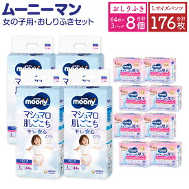 【ふるさと納税】ムーニーマン 女の子用 Lサイズ 44枚×4袋 総合計176枚 おしりふき やわらか 厚手 詰替 64枚×3個入×8パック 2種 セット おむつ 子供用 ベビー用品 消耗品 ユニ・チャーム ウエット パンツ 福岡県 苅田町 2個口発送 送料無料