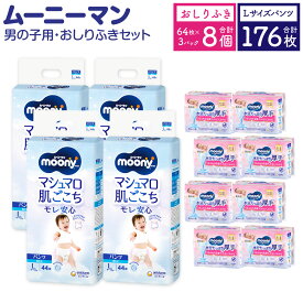 【ふるさと納税】ムーニーマン 男の子用 Lサイズ 44枚×4袋 総合計176枚 おしりふき やわらか 厚手 詰替 64枚×3個入×8パック 2種 セット おむつ 子供用 ベビー用品 消耗品 ユニ・チャーム ウエット パンツ 福岡県 苅田町 2個口発送 送料無料