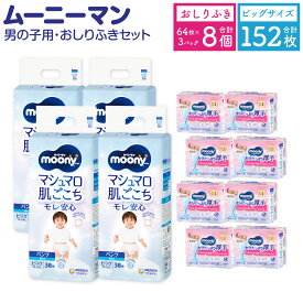 【ふるさと納税】ムーニーマン 男の子用 ビッグ サイズ 38枚×4袋 総合計152枚 おしりふき やわらか 厚手 詰替 64枚×3個入×8パック 2種 セット おむつ 子供用 ベビー用品 消耗品 ユニ・チャーム ウエット パンツタイプ 苅田町 2個口発送 送料無料