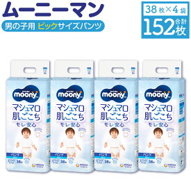 【ふるさと納税】 ムーニーマン 男の子用 ビッグサイズ 38枚×4袋 合計152枚 子供用 ユニ・チャーム 紙オムツ ハイウエスト パンツタイプ ベビー用品 福岡県 苅田町 送料無料