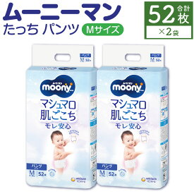 【ふるさと納税】ムーニーマン Mサイズたっち 52枚×2パック おむつ パンツタイプ 体重6～12kg 男女共用 大きめフィット オムツ ムーニー 紙パンツ 子供用 ユニ・チャーム 紙オムツ ベビー用品 無添加 福岡県 苅田町 送料無料
