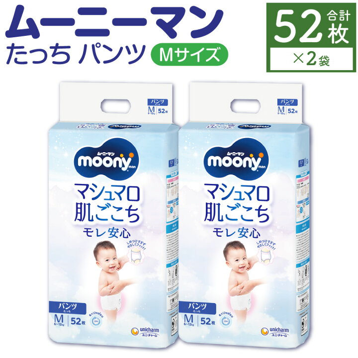 楽天市場】【ふるさと納税】ムーニーマン Mサイズたっち 52枚×2パック 