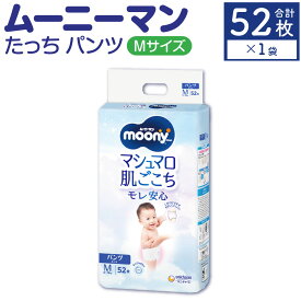 【ふるさと納税】ムーニーマン Mサイズたっち 52枚×1パック おむつ パンツタイプ 体重6～12kg 男女共用 大きめフィット オムツ ムーニー 紙パンツ 子供用 ユニ・チャーム 紙オムツ ベビー用品 無添加 福岡県 苅田町 送料無料