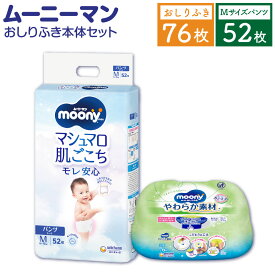 【ふるさと納税】ムーニーマン Mサイズ たっち 52枚×1パック＋やわらか おしりふき 本体 76枚×1パック おむつ パンツタイプ 6～12kg 男女共用 子供用 ハイウエスト 安心 肌にやさしい たっぷり吸収 お尻ふき ベビー用品 福岡県 苅田町 送料無料