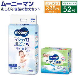 【ふるさと納税】ムーニーマン Mサイズ たっち 52枚×1パック＋やわらか おしりふき 詰替え用 76枚×3パック おむつ パンツタイプ 6～12kg 男女共用 子供用 ハイウエスト モレ安心 肌にやさしい たっぷり吸収 ベビー用品 福岡県 苅田町 送料無料