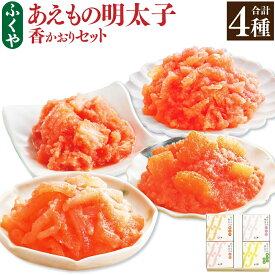 【ふるさと納税】ふくや あえもの 明太子 香(かおり)セット 4種 各110g 4個 合計440g 数の子 くらげ いか ほたて貝柱 めんたいこ おかず 御飯の友 和え物 惣菜 つまみ 福岡県 送料無料