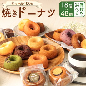 【ふるさと納税】＜選べる内容量＞ 国産米粉100％ 焼きドーナツ 詰合せ 約4～6種類 18個入り / 24個入り / 48個入り （約45g×18個/24個/48個） ドーナッツ お菓子 おやつ スイーツ 紫芋 レモン 抹茶 苺 チョコ 福岡県 苅田町 国産 送料無料