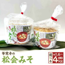 【ふるさと納税】＜選べる内容量＞ 等覚寺の松会みそ 計約1.6kg 計約2.4kg 計約4kg 1個あたり800g 2個 3個 5個 味噌 お米 みそ 松会味噌 みそ汁 味噌汁 大豆 調味料 料理 福岡県産 国産 冷蔵 九州 福岡県 苅田町 送料無料
