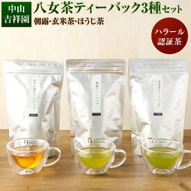 【ふるさと納税】ハラール認証茶 中山吉祥園 こだわりの 八女茶 ティーバック 3種セット 朝露 玄米茶 ほうじ茶 お茶 ティーパック 福岡県 苅田町 送料無料