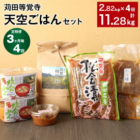 【ふるさと納税】【定期便】【3ヶ月毎4回】苅田等覚寺（とかくじ） “天空ごはん”セット 計11.28kg（2.82kg×4回） 松会みそ ゆず味噌 かす漬け 松会漬け お米 漬物 つけもの ご飯 玄米 野菜 国産 福岡県 苅田町 送料無料