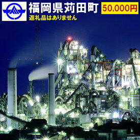 【ふるさと納税】福岡県 苅田町への寄付 返礼品なし 1口 5万円