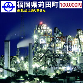 【ふるさと納税】福岡県 苅田町への寄付 返礼品なし 1口 10万円