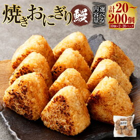 【ふるさと納税】焼きおにぎり（鰻）選べる 内容量 20個 40個 60個 80個 100個 120個 140個 160個 180個 200個 （1パック10個 ）2パック～20パック うるち米 うなぎ蒲焼 うなぎ おにぎり ごはん ご飯 醤油 電子レンジ 惣菜 冷凍 福岡県 苅田町 送料無料