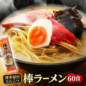 【ふるさと納税】博多屋台 とんこつ 棒ラーメン 60食 30パック ラーメン 博多ラーメン 麺 豚骨 即席ラーメン 棒麺 福岡県 送料無料