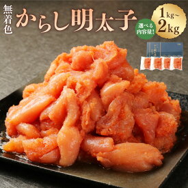 【ふるさと納税】＜選べる内容量＞無着色からし明太子（切れ子） 小分けタイプ 計1kg・1.5kg・2kg（500g×2・3・4袋） 便利なジッパー付き袋 辛子 めんたいこ スケソウダラ タラ 魚卵 魚介類 ご飯のお供 おつまみ 冷凍 福岡県 苅田町 送料無料