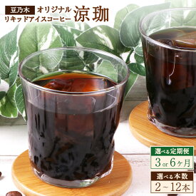 【ふるさと納税】＜選べる定期便・内容量＞豆乃木オリジナル リキッドアイスコーヒー 涼珈（無糖） 1回あたり2本・3本・6本・12本セット 1本あたり1000ml 1L 3回 6回 コーヒー アイスコーヒー 珈琲 飲料 ドリンク 常温 福岡県 苅田町 送料無料