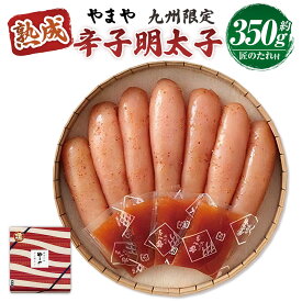【ふるさと納税】【やまや】「九州限定」熟成辛子明太子「匠のたれ付」 約350g からし めんたいこ スケソウダラ タラ 魚卵 魚介類 ご飯のお供 おつまみ 明太子 辛子明太子 九州 福岡県 苅田町 送料無料