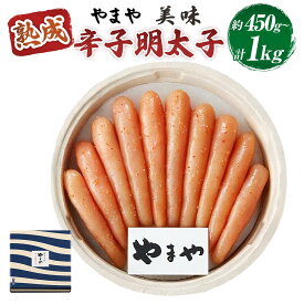 【ふるさと納税】＜選べる内容量＞【やまや】美味 熟成辛子明太子 約450g・約1kg からし めんたいこ スケソウダラ タラ 魚卵 魚介類 ご飯のお供 おつまみ 明太子 辛子明太子 九州 福岡県 苅田町 送料無料