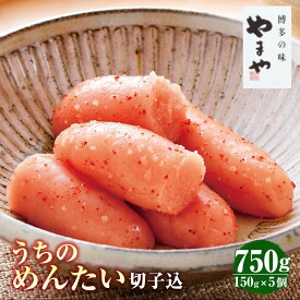 【ふるさと納税】【やまや】うちのめんたい 5個セット 計約750g（約150g×5個） 辛子明太子 からし めんたいこ スケソウダラ タラ 魚卵 魚介類 ご飯のお供 おつまみ 冷凍 明太子 九州 九州限定 福岡県 苅田町 送料無料