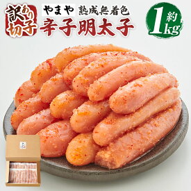 【ふるさと納税】【訳あり】熟成無着色辛子明太子 切子 冷凍 約1kg 辛子明太子 からし めんたいこ スケソウダラ タラ 魚卵 魚介類 ご飯のお供 おつまみ 切れ子 福岡県 苅田町 送料無料