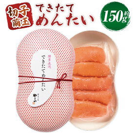 【ふるさと納税】できたてめんたい 切子（繭玉） 約150g 辛子明太子 からし めんたいこ スケソウダラ タラ 魚卵 魚介類 ご飯のお供 おつまみ 切れ子 明太子 九州 不揃い 福岡県 苅田町 送料無料