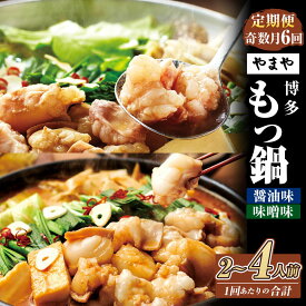【ふるさと納税】【定期便：年6回奇数月発送】やまや 博多もつ鍋（醤油味・味噌味） 1～2人前 牛小腸 モツ鍋 スープ ちゃんぽん麺 味噌 みそ しょうゆ あごだし醤油 ホルモン 牛もつ 九州 鍋 鍋スープ セット 冷凍 国産 福岡県 苅田町 送料無料