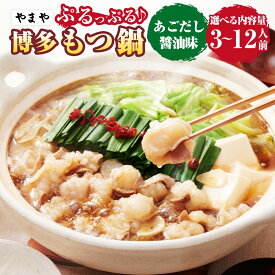 【ふるさと納税】＜選べる内容量＞ぷるっぷる♪ やまや 博多もつ鍋セット あごだし醤油味 （3～4人前・9～12人前） 牛もつ 牛小腸 スープ ちゃんぽん麺 モツ鍋 しょうゆ 惣菜 冷凍 国産 博多 九州 福岡県 苅田町 送料無料