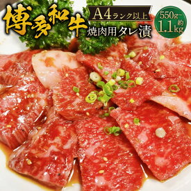 【ふるさと納税】＜選べる内容量＞博多和牛 A4ランク以上 焼肉用タレ漬 約550g・約1.1kg（550g×2個） 牛肉 和牛 お肉 バラ 肩ロース ウデ たれ漬け 冷凍 国産 福岡県産 九州 福岡県 苅田町 送料無料