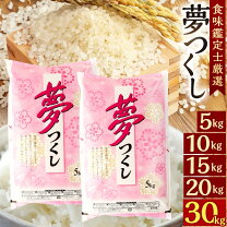 楽天市場】米 30kg 送料無料（品種（米）夢つくし）の通販