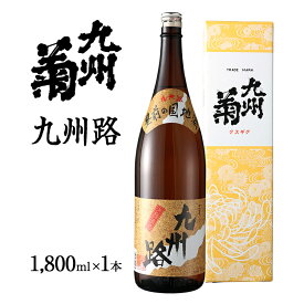 【ふるさと納税】父の日 日本酒 一升瓶 九州菊 九州路（くすぎく きゅうしゅうじ）1800ml 地酒 清酒 お酒 晩酌 酒造 年末年始 お取り寄せ