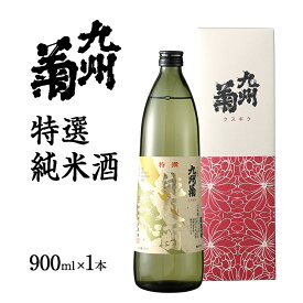 【ふるさと納税】九州菊（くすぎく） 特選純米酒 900ml 五合瓶 日本酒 地酒 清酒 お酒 晩酌 酒造 年末年始 お取り寄せ