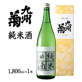 【ふるさと納税】九州菊（くすぎく） 純米酒 1800ml 一升瓶 日本酒 地酒 清酒 お酒 晩酌 酒造 年末年始 お取り寄せ