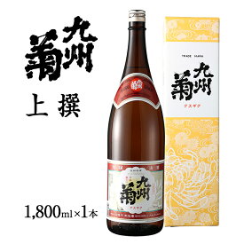 【ふるさと納税】九州菊（くすぎく） 上選 1800ml 一升瓶 日本酒 地酒 清酒 お酒 晩酌 酒造 年末年始 お取り寄せ