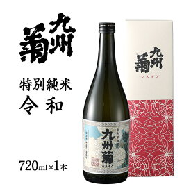 【ふるさと納税】限定200本 特別純米酒 九州菊令和（くすぎく れいわ） 720ml 平成筑豊鉄道 令和コスタ駅開業記念 水戸岡鋭治 オリジナルラベル 四合瓶 日本酒 地酒 清酒 お酒 晩酌 酒造 年末年始 お取り寄せ