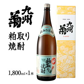 【ふるさと納税】九州菊（くすぎく）粕取り焼酎 1800ml 一升瓶 粕取焼酎 清酒用麹を使った焼酎 酒粕 酒かす お取り寄せ 晩酌 酒造 お酒 年末年始