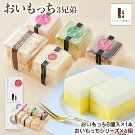 【ふるさと納税】おいもっち 3兄弟 さつまいも チーズケーキ スイーツ 芋 クリームチーズ ギフト 贈り物