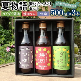 【ふるさと納税】保存料不使用 麺つゆ 醤油 焼肉のたれ 夏物語（3本 セット） 橙 ダイダイ 本鰹 タレ 梨 調味料 醤油 お土産 お取り寄せ そうめん めんつゆ ご当地 昆布たっぷり 鍋物 湯豆腐 焼き魚 天ぷらに バーベキュー BBQ 野菜摂取