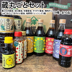 【ふるさと納税】蔵丸ごとセット 詰め合わせ セット お取り寄せ ご当地 お土産 調味料 つゆ 焼肉のタレ 白だし 出汁 ダシ かけ醤油 甘口醤油 濃口醤油 たまごかけ醤油 野菜摂取 保存料不使用
