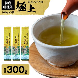 【ふるさと納税】<銘茶みやこ町特産・帆柱茶>極上(100g×3袋) 福岡県 お茶 日本茶 緑茶 お土産 伝統 茶葉