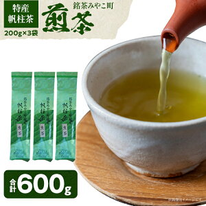 【ふるさと納税】<銘茶みやこ町特産・帆柱茶>煎茶(200g×3袋)福岡県 お茶 日本茶 緑茶 お土産 伝統 茶葉