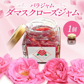 【ふるさと納税】バラジャム ダマスクローズジャム（55g） 薔薇 ばら 花ジャム 福岡県 イングリッシュローズ ダマスクローズ 農薬を栽培期間中不使用 シャッカラ・デ・シャ