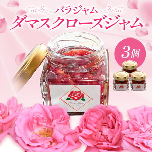 【ふるさと納税】バラジャム ダマスクローズジャム(55g) 薔薇 ばら 花ジャム 福岡県 イングリッシュローズ ダマスクローズ 農薬を栽培期間中不使用 シャッカラ・デ・シャ